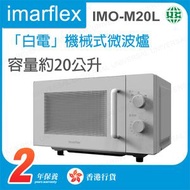 IMO-M20L「白電」機械式微波爐20L【香港行貨】
