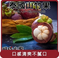 【阿成水果】桃苗選品—泰國空運山竹 4袋(5~7粒/500g/袋)
