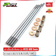 Modified Shirt Pole With Nuts Size 8.7/9/9.5/10 Inches For Wave 125-MIo-Sonic And Others