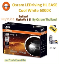 Osram EASE หลอดไฟหน้ารถยนต์ Driving LED 6000K H4 H7 H8/11/16 HB3/4 HIR2 แถมฟรี LED T10 ประกัน 1 ปี
