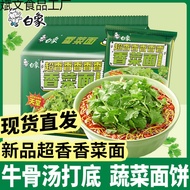 1.26批发白象香菜面方便面袋装懒人速食夜宵蔬菜面饼超香香菜泡面整箱6+1.41.26 wholesale white elephant cilantro noodles instant noodle