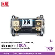 TOP ฟิวส์รถยนต์ ดิจิตอล เข้า1ออก1 เข้า1ออก2 100A พร้อมลูกฟิวส์ จำนวน1ตัว อุปกรณ์เครื่องเสียง CCE เลื