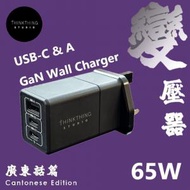 ThinkThing Studio 65w 3端口(Type-C x2 USB x1) 65W氮化鎵快速充電器 | 快充火牛
