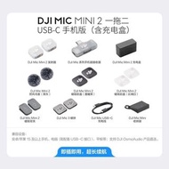 DJI Mic Mini 2 （一拖二）充電盒套裝