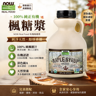 NOW Real Food 有機楓糖漿473mL 深色級A 100%純楓樹汁 USADA有機認證 Non‑GMO 美國原裝進口楓糖漿（此日期前最佳：2027.11月）