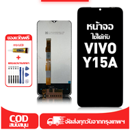 ใช้ได้กับ หน้าจอ LCD VIVO Y15A เข้ากันได้กับรุ่นหน้าจอ vivo Y15a/V2134 อุปกรณ์เสริมหน้าจอคุณภาพสูง ม