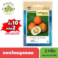 เจียไต๋ (ซื้อ10แถม2) เมล็ดพันธุ์ แตงไทยลูกกลม ขนาด2กรัม ประมาณ50เมล็ด Thai Cucumber Melon แตงไทย เมล