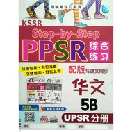 【马文化 The Malaya Press】 KSSR Semakan Step-by-Step PPSR 综合练习：华文 5B