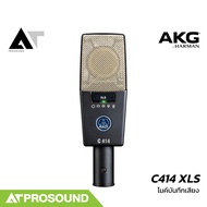 AKG C414 XLS ไมค์บันทึกเสียง Condenser รายละเอียดสูง เลือกรูปแบบการรับเสียงได้หลายแบบ AT Prosound