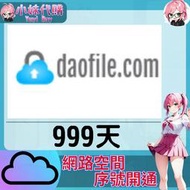 【現貨+開發票】小妹代購 免空 雲端 序號 升級碼 會員 高速下載 daofile 999天