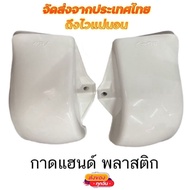 ❗❗มาใหม่❗❗ กาดแฮนด์พลาสติก SUPER CUB DREAM RC100 C50 KM9.5628❗❗ส่งฟรี❗❗