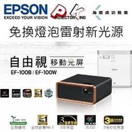 EPSON EF-100W 最明亮最小的3LCD雷射投影機,高亮度2000ANSI (摩登黑)支援360度投影,公司貨3年保固.