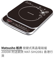 全新松井按鍵式黑色電磁爐2000w，附送鋼煲