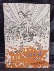 香討x利志達漫畫足本放送/漫畫特刊/全一冊