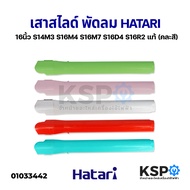 เสาสไลด์ พัดลม 16" นิ้ว HATARI ฮาตาริ รุ่น S14M3 S16M4 S16M7 S16D4 S16R2 แท้ (คละสี) อะไหล่พัดลม