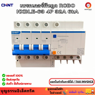 CHINT เบรกเกอร์กันดูด RCBO NXBLE-63 4P 32A 6kA 30mA เบรกเกอร์ 3เฟส กันไฟรั่ว กันไฟเกิน กันไฟลัดวงจ