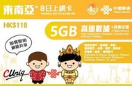 中國聯通 - 【東南亞】8日 5GB 高速4G 無限上網卡數據卡電話卡Sim咭 8天 澳門新加坡泰國馬來西亞老撾印尼菲律賓柬埔寨越南