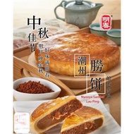 MENG CHOON SIGNATURE TEOCHEW LAO PIAH [ HALAL ] 明春 潮州捞饼 MID-AUTUMN MOONCAKE MOON CAKE FESTIVAL 中秋节 月