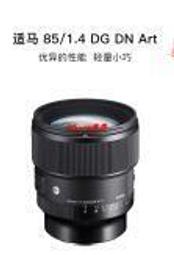 現貨  二手Sigma 適馬 85mm F1.4 DG DN 大光圈人像定焦鏡頭85 1.4