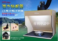 [威逸模型] CPL 強力抽風箱UP