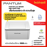 Printer Pantum MONOLaser BP2300 ปริ้นท์เลเซอร์ขาว-ดำ ความเร็วสูง หมึกแท้พร้อมใช้งาน ประกันศูนย์ 3ปี 