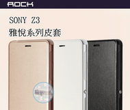 【瑞華】SONY Xperia Z3 洛克 皮套 雅悅系列 手機套 保護套 簡約 精緻 外殼