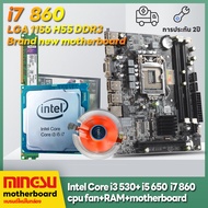 I7 860 i5 650 i5 660 H55 เมนบอร์ด LGA 1156 RAM 8GB + เมนบอร์ดคอมพิวเตอร์ใหม่แพคเกจ HDMI+VGA 铭速H55主板