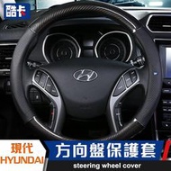 HYUNDAI 方向盤套 方向盤 保護 皮革卡夢 ELANTRA SUPER ST SONATA SANYAFE