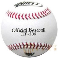 【BRETT】標準練習棒球/牛皮棒球 (HF-300) 單顆入 買10送2