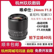 工廠直銷唯卓仕24mm f1.8廣角大光圈鏡頭適用於尼康Z口索尼全畫微單FE口