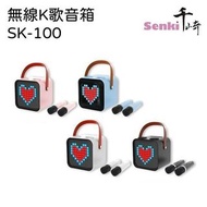 旺角門市發售 [原裝行貨 1年保養] Senki 千崎 sk-100 無線K歌音箱 藍色 | 粉紅色