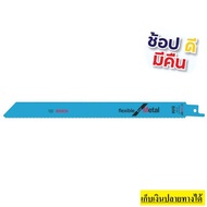 2608656032 *ตัดเหล็ก* ใบเลื่อยคอตรง เซเบอร์ซอล์ sabersaw S1122BF bosch germany แท้ สินค้าพร้อมจัดส่ง