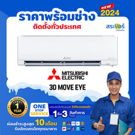 🔥 แอร์ใหม่ 2024 🔥❄️Mitsubishi Electric  รุ่น 3D Move-Eye แอร์ติดผนัง(สินค้าส่งฟรีพร้อมช่างติดตั้ง) ❄️