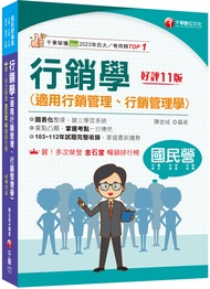 行銷學: 適用行銷管理、行銷管理學 (2024/第11版/國民營事業/台電/台酒/台糖/郵政/捷運/桃機)