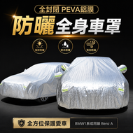 全封閉PEVA鋁膜防曬全身車罩車冚Jazz Cooper Note Swift Golf Corolla Yaris BMW1 Fit