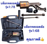 บล็อกทดถอดล้อรถ OMY รุ่น1:78 &amp; รุ่น1:68 แถมลูกบล็อก1นิ้ว21mm 41mm เหล็กCR-V ถอดน็อตล้อรถบรรทุก รถพ่วง รถสิบล้อ