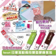 日本NICHIBAN tenori 印章滾動兩用雙面膠機套裝 (1個本體+2個補充裝) - 09210134