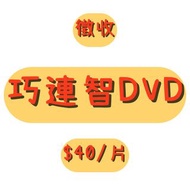 徵收 巧連智DVD  ❤️2018年後 ❤️寶寶版、快樂版、成長版皆可 ❤️需正版且確認可以讀取 ❤️1片DVD $40收  物況佳、量多者優先 ㄤ