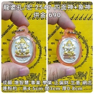 泰國佛牌 龍婆孔/宏 2547 四面神+象神