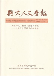 興大人文學報68期(111/3)翻譯、圖像、女性-近現代文學研究的新視域 (新品)