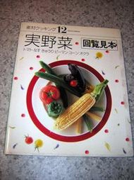 [日文食譜]  實野菜 回覽見本 Sozai Cooking 日式餐點 夏梅美智子