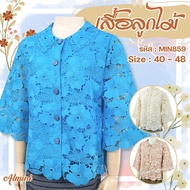 เสื้อลูกไม้ผ้าลินิน MIN859 ยี่ห้อ Almini เสื้อลูกไม้ไทย เสื้อผู้ใหญ่ เสื้อผู้สูงอายุ เสื้อคนแก่ เสื้อคุณแม่ - Almini