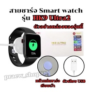 Wireless Smart Watch Charger Cable For HK 9 ultra2 Length 52 cm. USB Plug *From Thailand*
