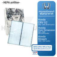 กรองแอร์ Honda : Crv(G2) Civic(Dimention) : 1ชุด มี 2 ชิ้น (HO2503-T)