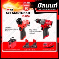 Milwaukee ชุดสุดจัด รักจัง สว่านกระแทกไร้สาย12V รุ่นM12FPD2-0 + ไขควงกระแทกไร้สาย12V รุ่นM12FID2-0