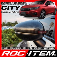 ครอบกระจกมองข้าง เคฟลาร์  Honda ตรงรุ่น CITY Turbo / hybrid 4/5ประตู ลาย คาร์บอน เคฟล่า ฝาครอบ ROC I