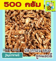 ส่งฟรี!!  500 กรัม ปลากรอบรสงา [พร้อมทาน] เกรด AAA ของดีเมืองสงขลา ผลิตใหม่ตลอด ทำจากปลาทะเล (มีให้เ