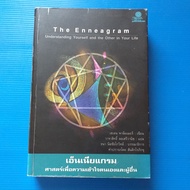 หนังสือ THE ENNEAGRAM  เอ็นเนียแกรม   ศาสตร์เพื่อความเข้าใจตนเองและผู้อื่น    ผู้เขียน  เฮเลน พาส์มเ