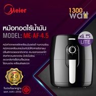 Meier หม้อทอดไร้น้ำมัน ดิจิตอล กำลังไฟฟ้า 1350