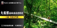 113/3/31到期三峽大板根森林溫泉渡假村．入園門票99元 板橋可自取